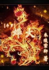 斗罗大陆之烨晋江