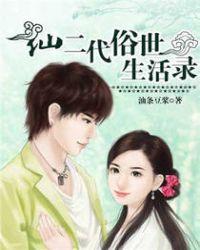 仙人俗世生活录女主角