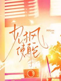 见风使舵的出处和典故