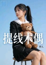 提线木偶 未删