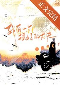 我有一个很好的父亲