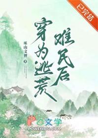 穿为逃荒难民后免费阅读