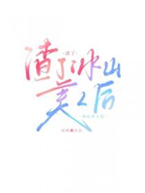渣了冰山美人后gl类似