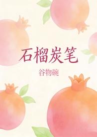石榴炭笔笔趣阁