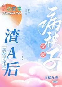 病秧子穿成渣A后全文免费