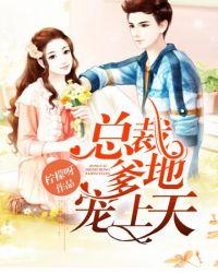 总裁爹地宠上天 柠檬呀