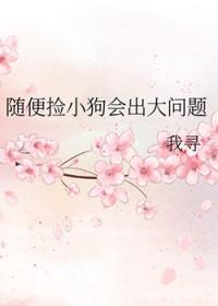 捡来的狗不吉利的原因
