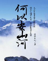 何以安山河70