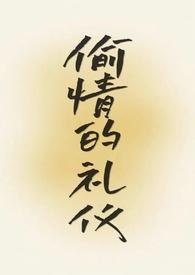 偷情的礼仪(合集)