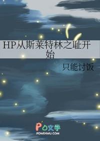 [HP同人] HP从斯莱特林之耻开始