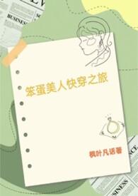 笨蛋美人的快穿之旅