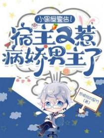 小黑屋警告!宿主又惹病娇男主了